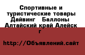 Спортивные и туристические товары Дайвинг - Баллоны. Алтайский край,Алейск г.